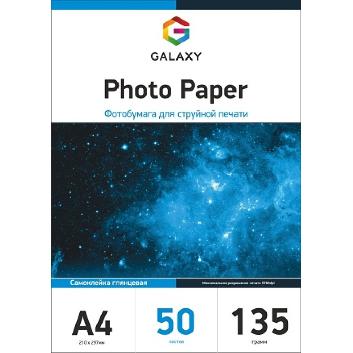 Самоклеющаяся фотобумага глянец Galaxy А4, 135g, 50л