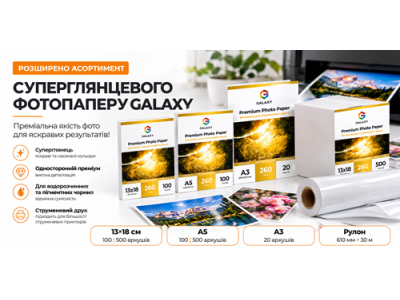 Расширение ассортимента суперглянцевой фотобумаги Galaxy RC 260 г/м²
