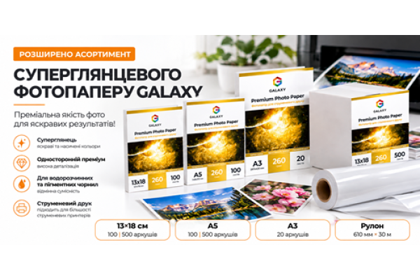 Расширение ассортимента суперглянцевой фотобумаги Galaxy RC 260 г/м²