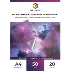Самоклеящаяся пленка А4 прозрачная, лазерная печать, 50 мкм, 20л Galaxy