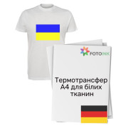 Термотрансфер А4 для струменевих принтерів, білих тканин, 50 аркушів