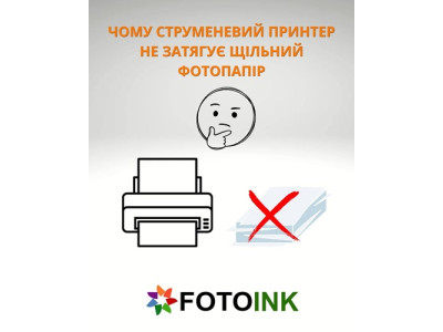 Чому струменевий принтер не затягує щільний фотопапір