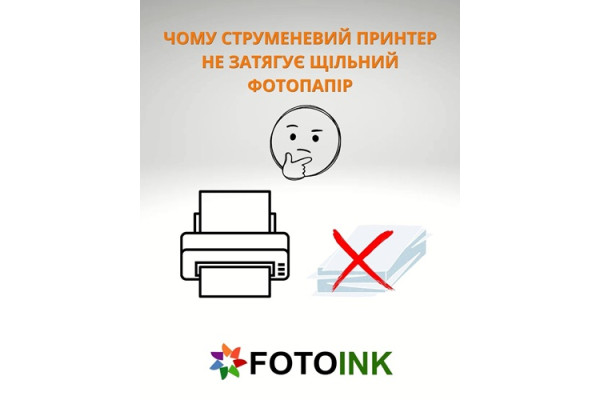 Чому струменевий принтер не затягує щільний фотопапір