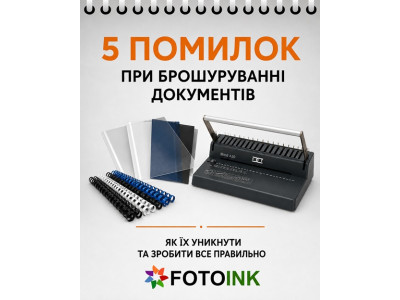 5 помилок при брошуруванні документів: як їх уникнути