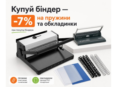 Купуйте біндер — отримуйте знижку 7% на пружини та обкладинки