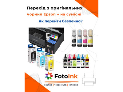 Можно ли смешивать оригинальные и совместимые чернила Epson?
