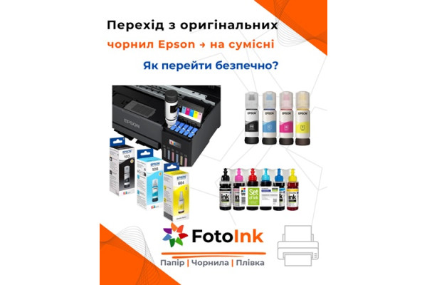 Можно ли смешивать оригинальные и совместимые чернила Epson?