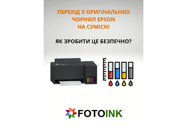 Можно ли смешивать оригинальные и совместимые чернила Epson?