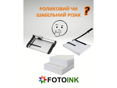 Как выбрать резак для бумаги: Сабельный или Роликовый?